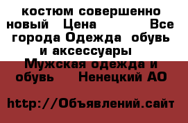 костюм совершенно новый › Цена ­ 8 000 - Все города Одежда, обувь и аксессуары » Мужская одежда и обувь   . Ненецкий АО